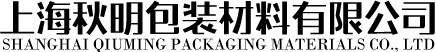 上海秋明包装材料有限公司
